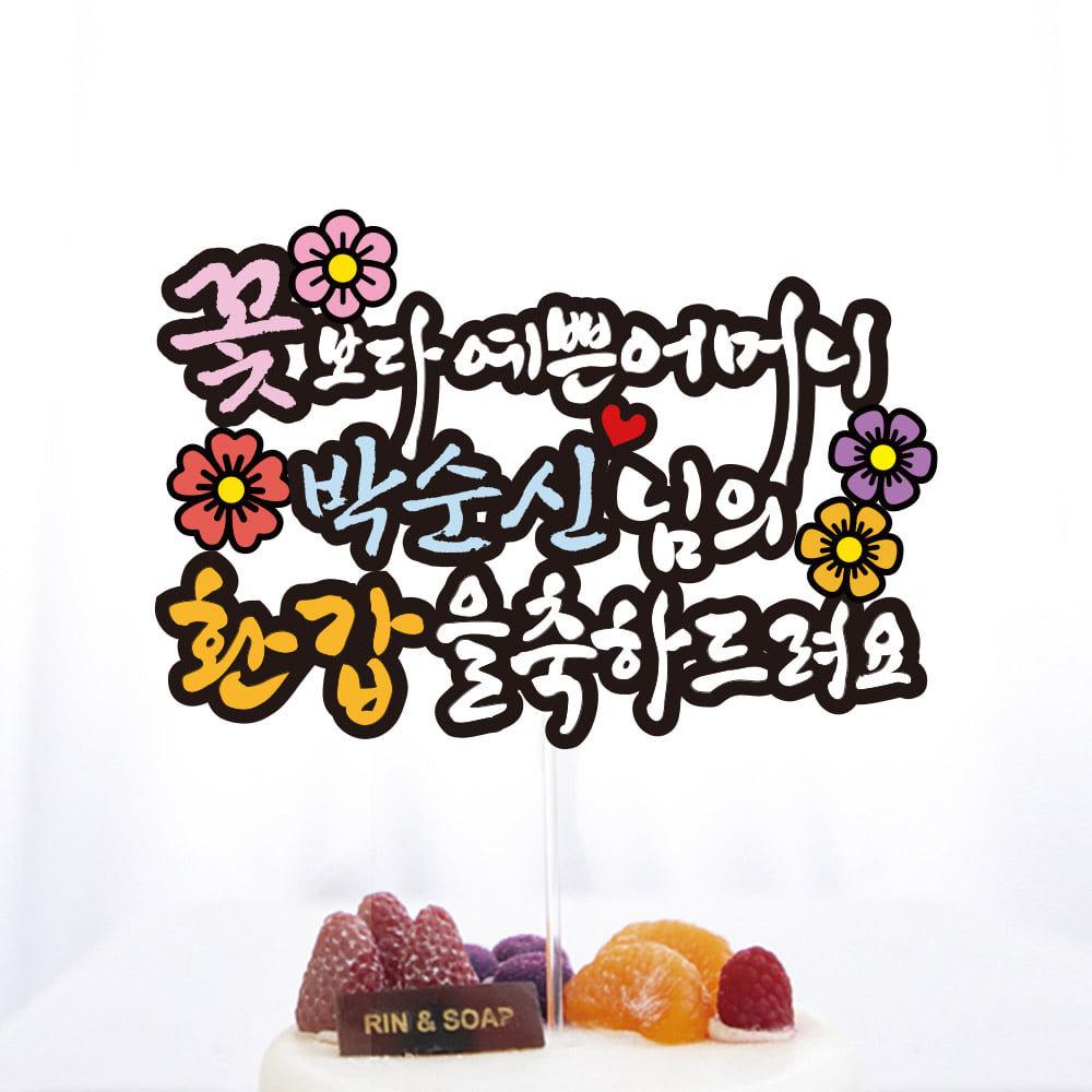 생신 토퍼 J3_꽃보다예쁜 환갑 칠순 팔순 제작 토퍼