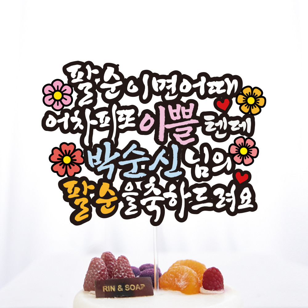 생신 토퍼 K6_또 이쁠텐데 환갑 칠순 팔순 제작 토퍼