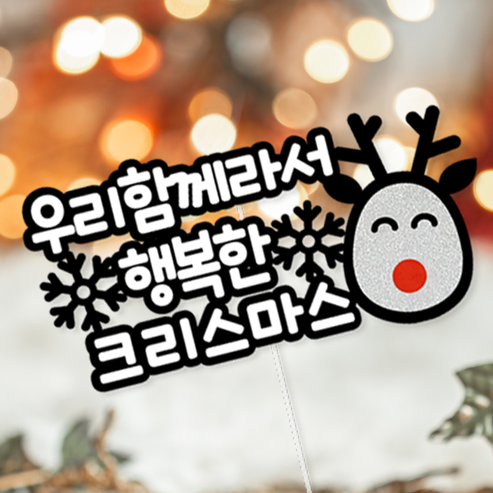크리스마스 파티 제작 토퍼_ 자유문구 루돌프