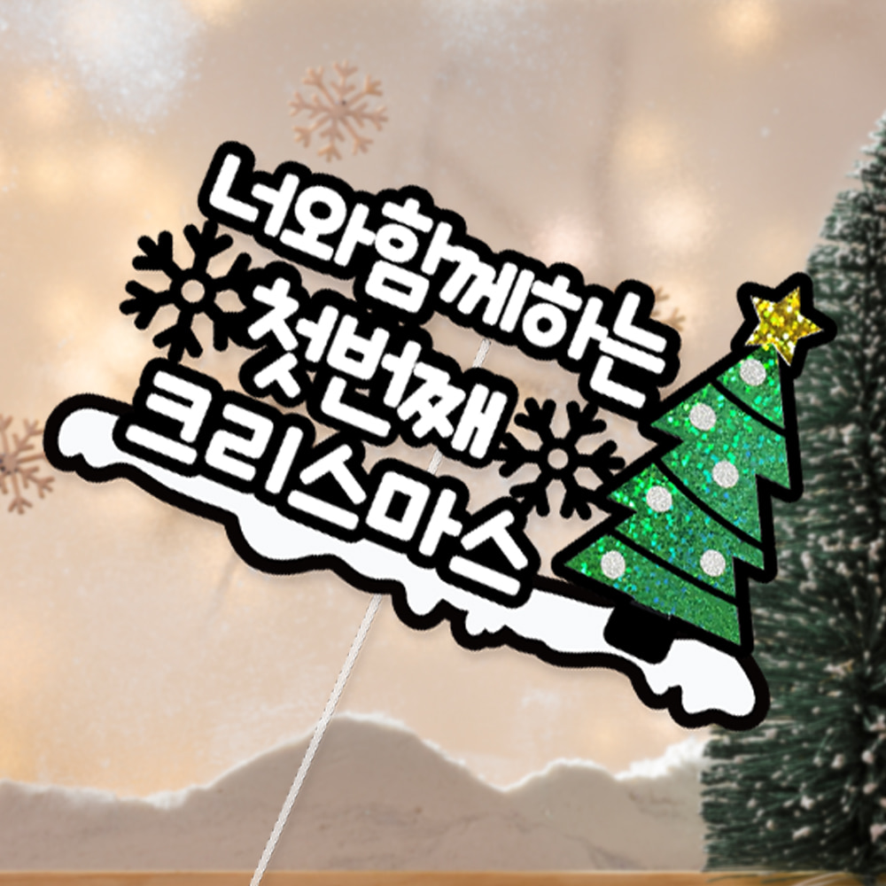 크리스마스 파티 제작 토퍼_ 자유문구 산타