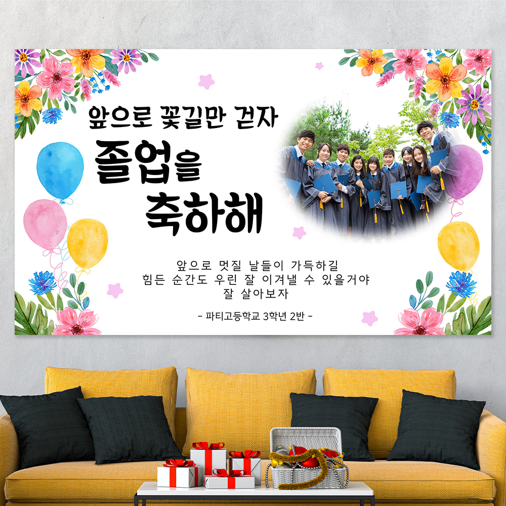 졸업식 졸업 축하 제작 어린이집 초 중 고등 대 학교 현수막  hsj35_수채화풍선