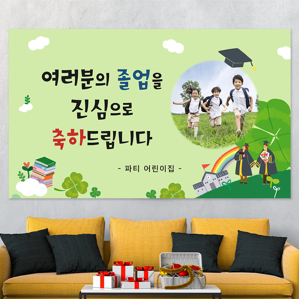 졸업식 졸업 축하 제작 어린이집 초 중 고등 대 학교 현수막  hsj34_그린동산