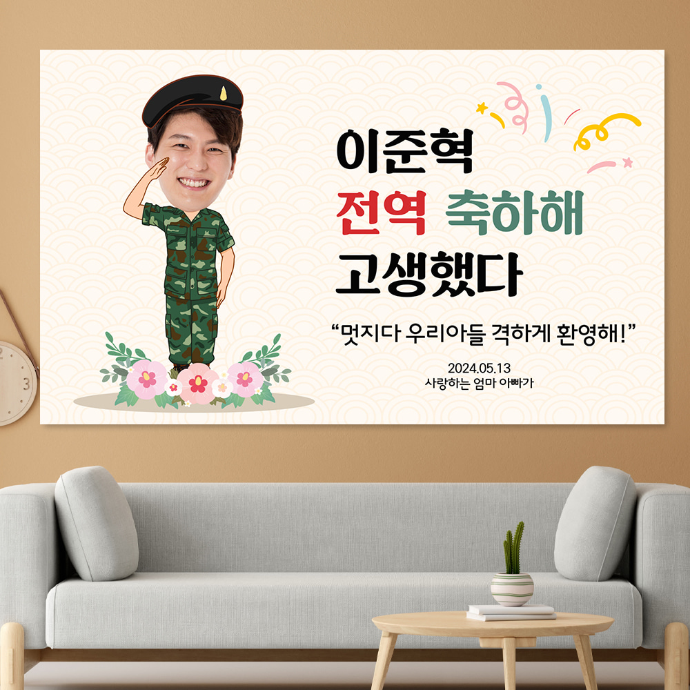 전역 제대 축하 플랜카드 문구 제작 현수막 선물  hsn01_무궁화